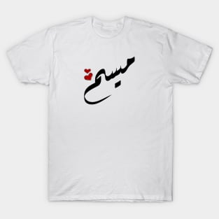 Maysam Arabic name ميسم T-Shirt